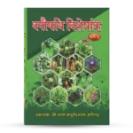 VANAUSHADI VISHESHANK PART II