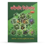 VANAUSHADI VISHESHANK PART III
