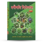 VANAUSHADI VISHESHANK PART IV