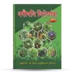 VANAUSHADI VISHESHANK PART V