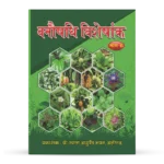 VANAUSHADI VISHESHANK PART VI